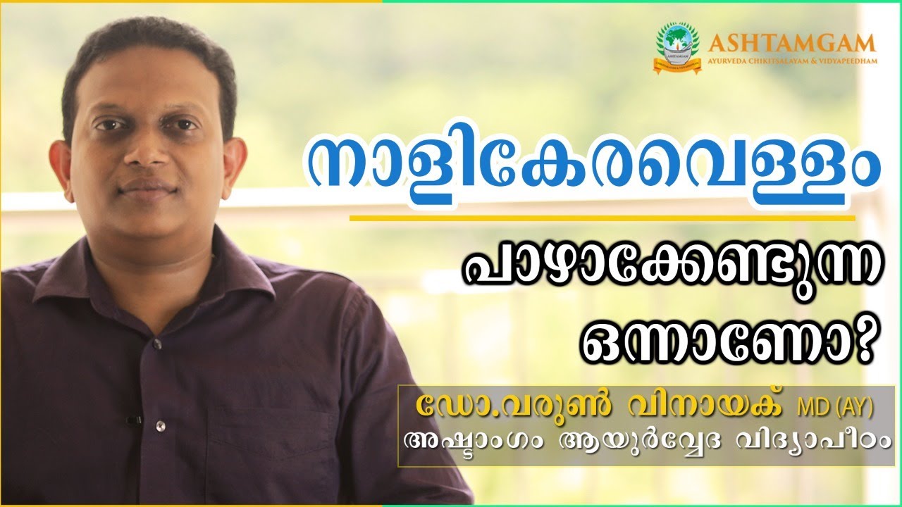 നാളികേര-വെള്ളം പാഴാക്കേണ്ടുന്ന ഒന്നാണോ? - Ashtamgam Ayurveda