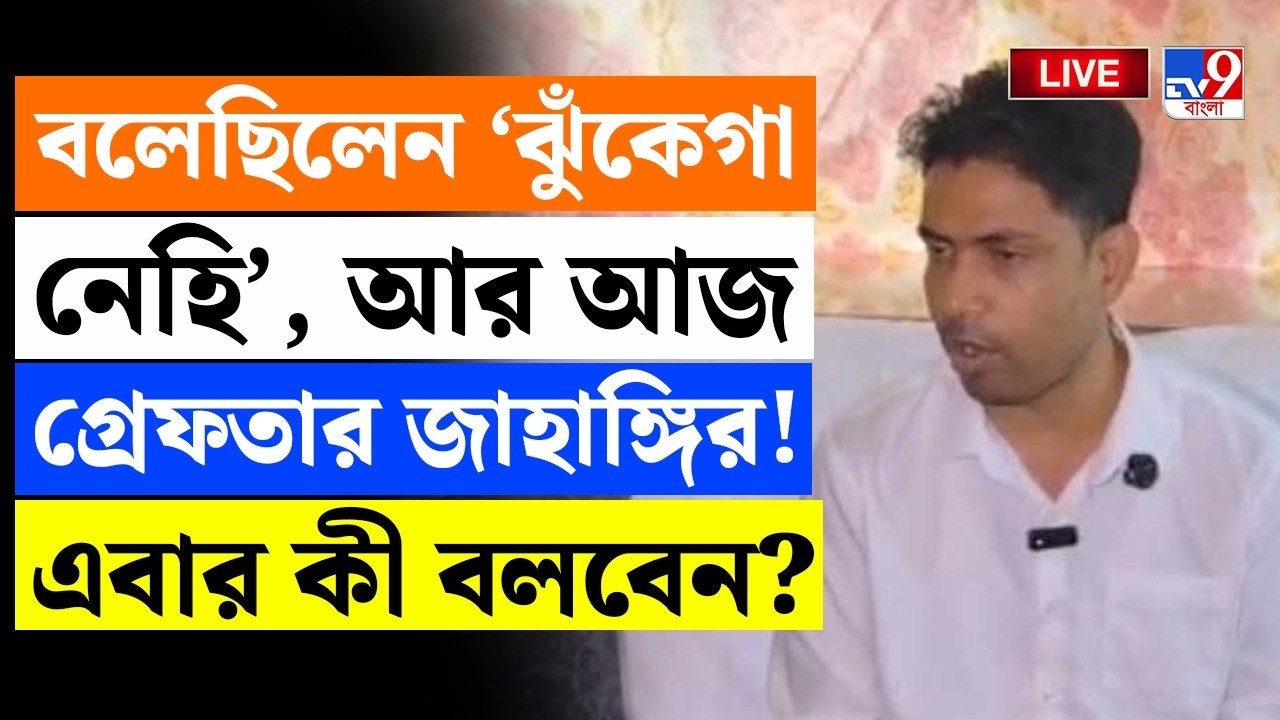 BREAKING | গ্রেফতার জাহাঙ্গির! এবার কী বলবেন? | JAHANGIR KHAN ARRESTED | FALTA NEWS | NEPAL BORDER