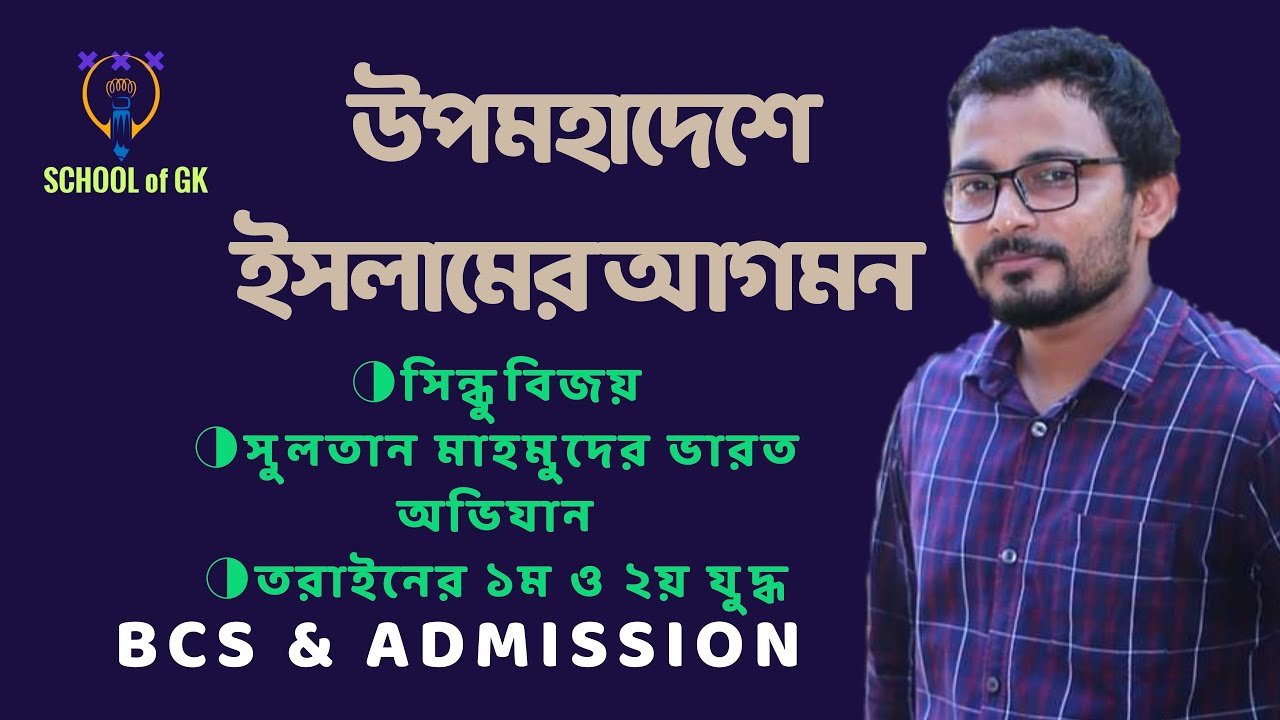 উপমহাদেশে ইসলামের আগমন #47bcs #admission