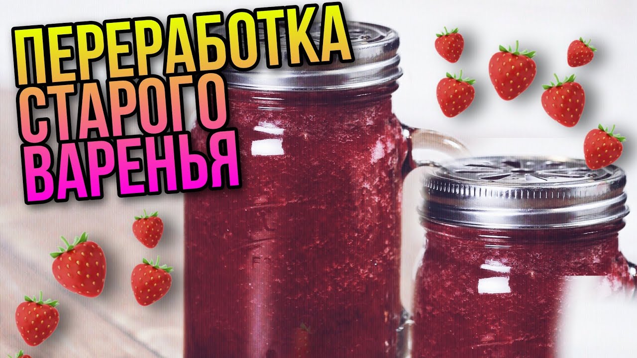 ЧТО СДЕЛАТЬ ИЗ СТАРОГО ВАРЕНЬЕ▶️ ПАСТИЛА ИЗ ВАРЕНЬЯ