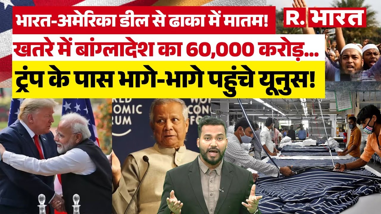 US-Bangladesh Deal: बांग्लादेश को America का गुलाम बनाकर जाएंगे Yunus? भारत से घबराया ढाका! | Trump