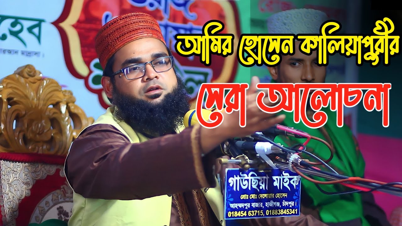 আমির হোসেন কালিয়াপুরী ওয়াজ // সেরা আলোচনা // Hapez Amir Hossain kaliapuri