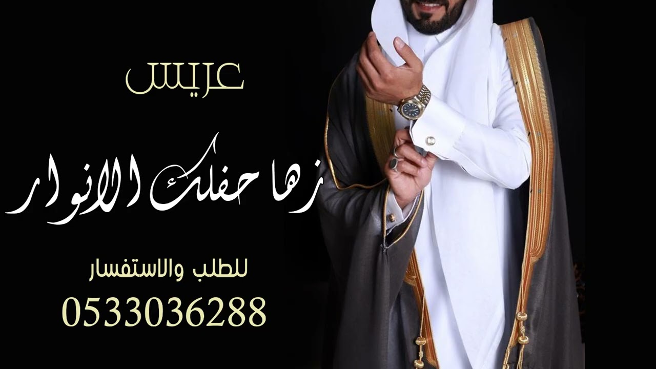 شيلة عريس 2025 || زهت حفلتك الانوار باسم خالد || شيلات عريس حماسيه