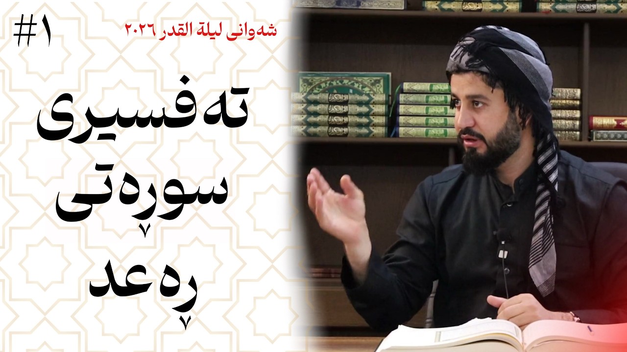 تەفسیری سوڕەتی ڕەعد ئەڵقەی یەکەم