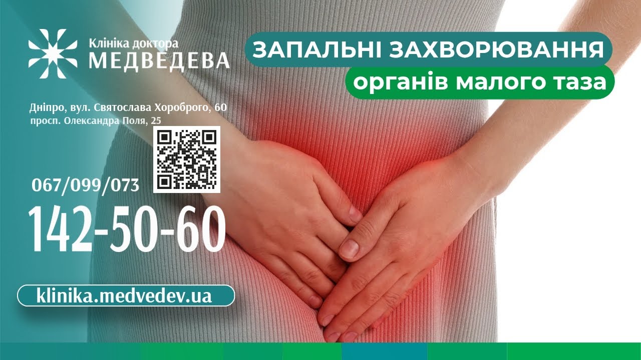 Запальні захворювання органів малого таза у жінок