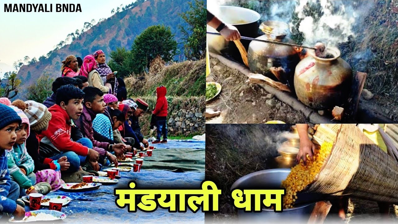 हिमाचल प्रदेश की लोकप्रिय धाम कैसे बनाई जाती है ||Himachali Dham || Mandyali dham