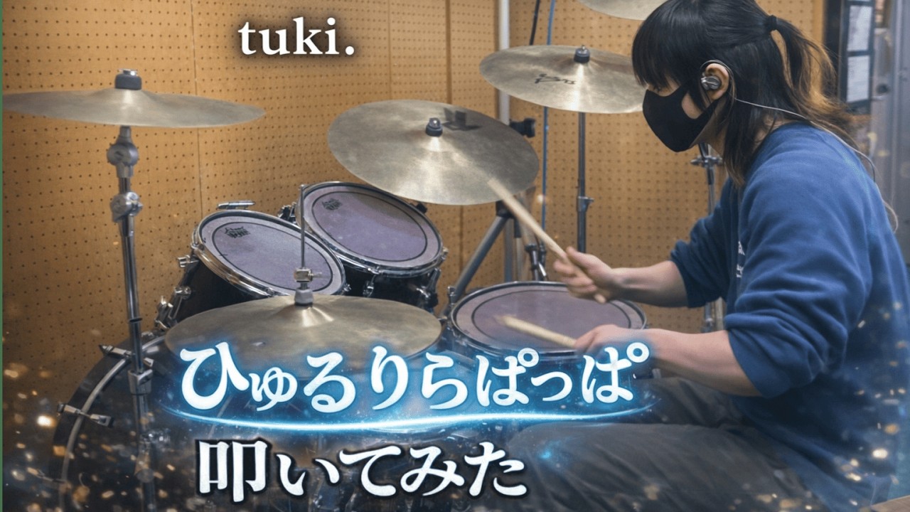 【はらりはられ】『ひゅるりらぱっぱ』に合わせてドラム叩いてみました【tuki.】