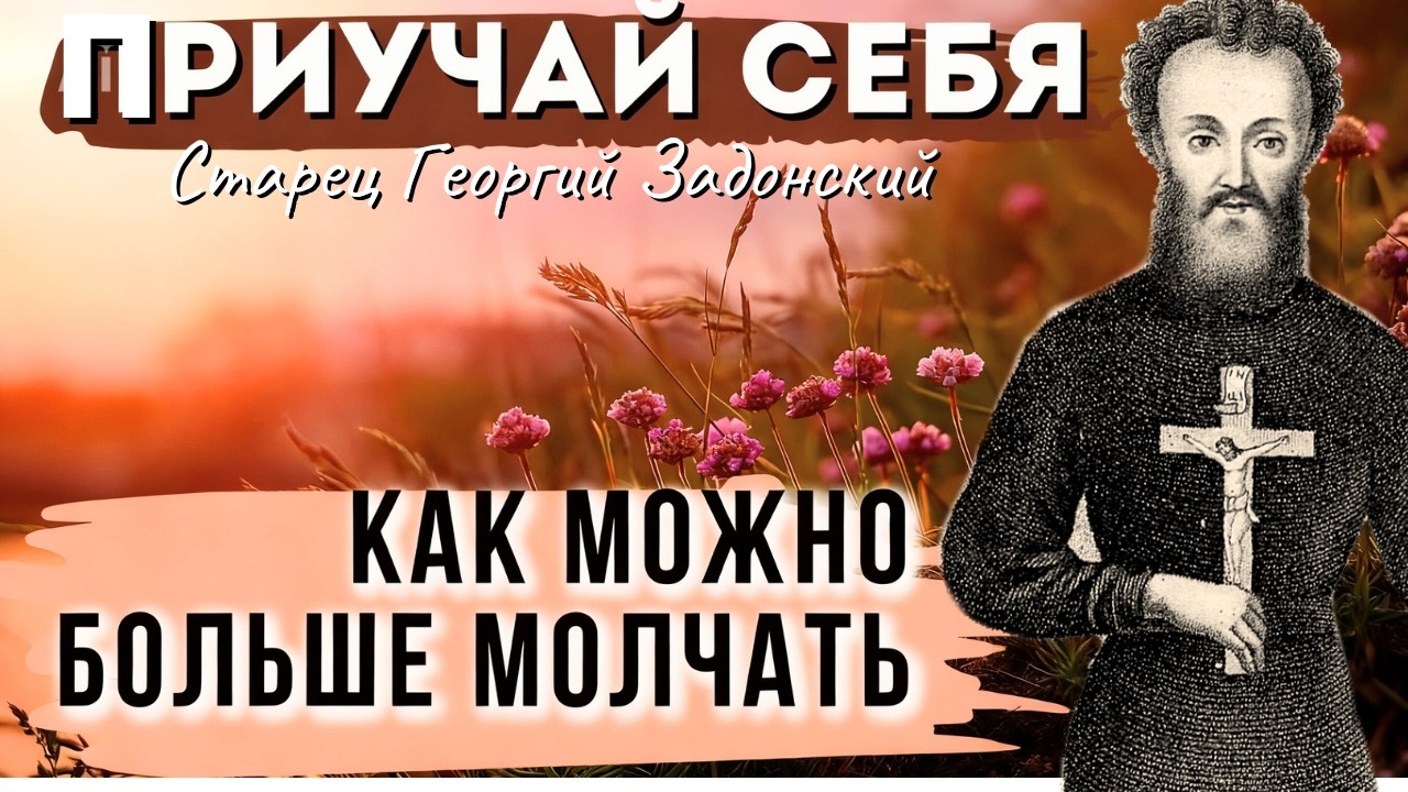 БЕРЕГИТЕ СВОИ СИЛЫ! Почему старец Георгий Задонский велел больше МОЛЧАТЬ?
