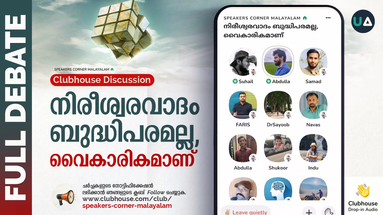 Full Debate: നിരീശ്വരവാദം ബുദ്ധിപരമല്ല, വൈകാരികമാണ് | Atheism | Rational | Emotional | Clubhouse