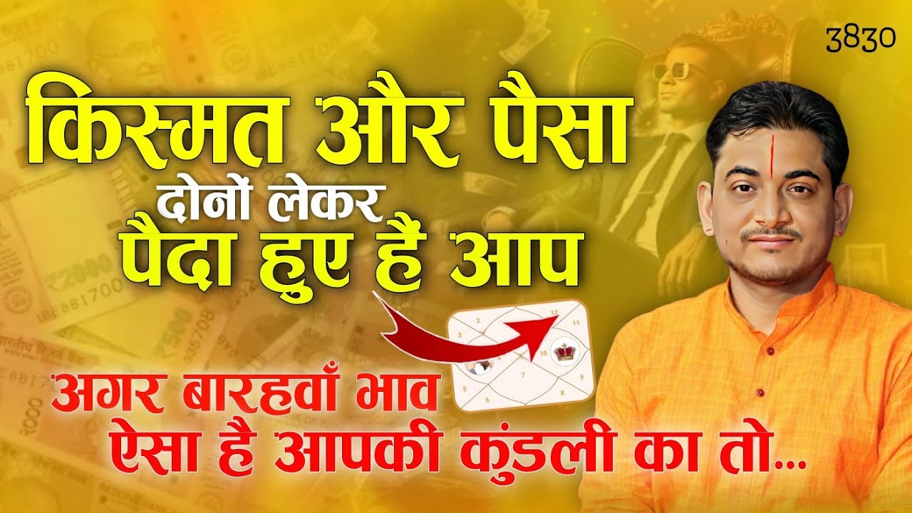 किस्मत और पैसा दोनों लेकर पैदा हुए हैं आप! अगर बारहवाँ भाव ऐसा हो... #astrology #nakulparashara