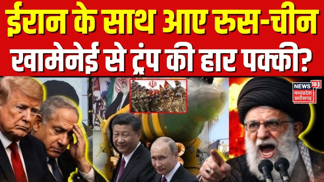 Iran America War Update: ईरान के साथ आए रुस-चीन, खामेनेई से ट्रंप की हार पक्की? | Khamenei | Trump