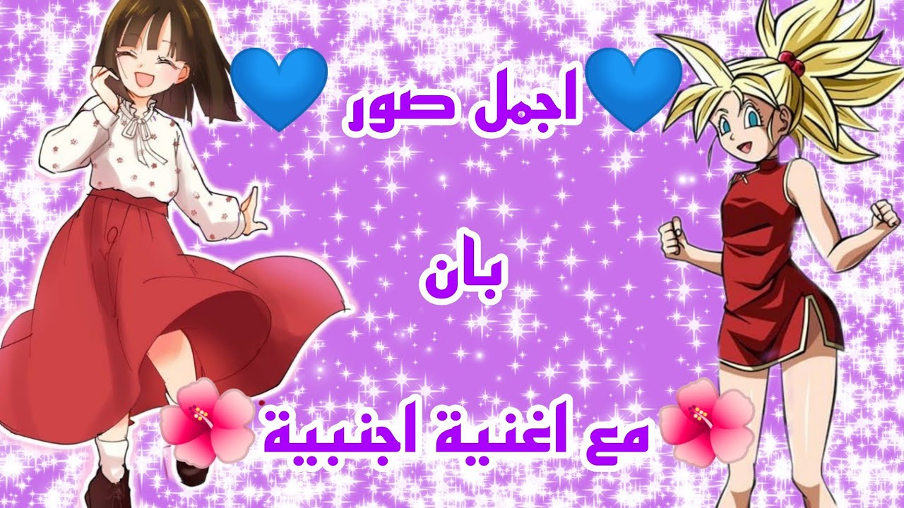 اجمل اغنية اجنبية 🌺 مع اجمل صور 💙 بان
