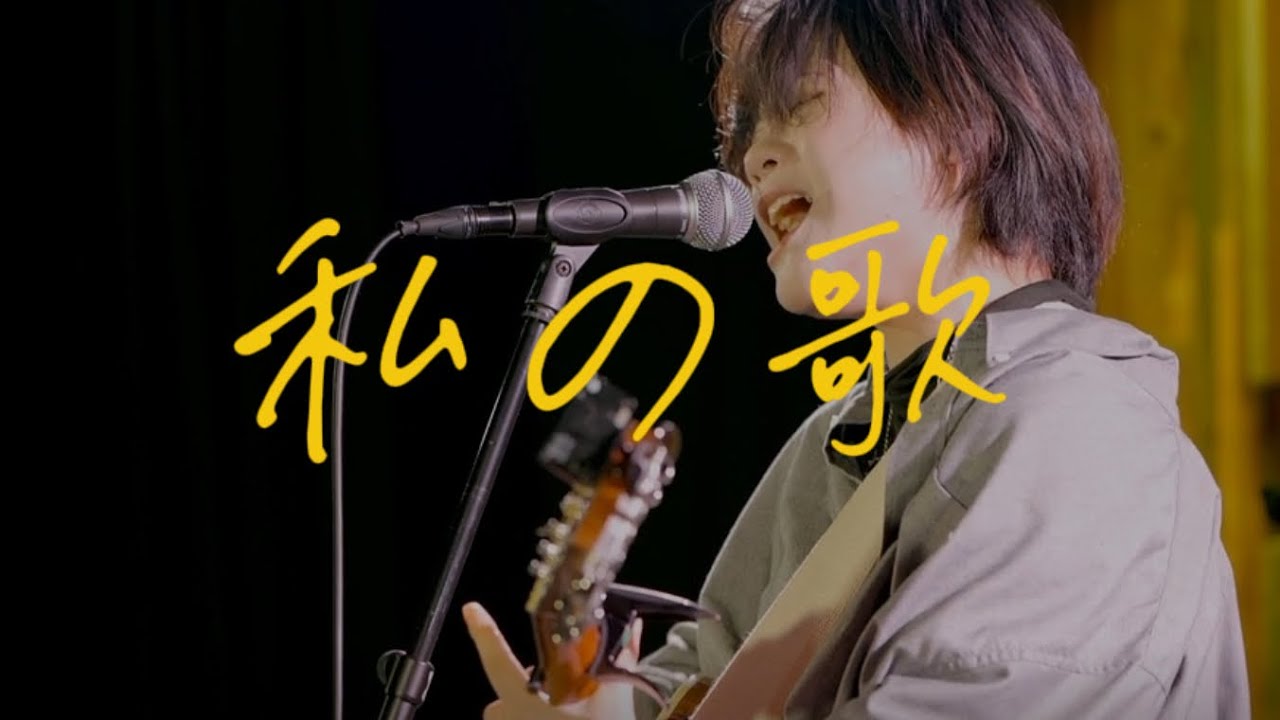 【初投稿】私の歌 - 藤木陽音（LIVE映像）
