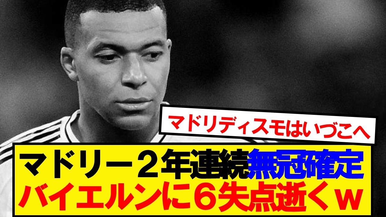 【速報】マドリーVSバイエルン、とんでもない神試合にwwwww