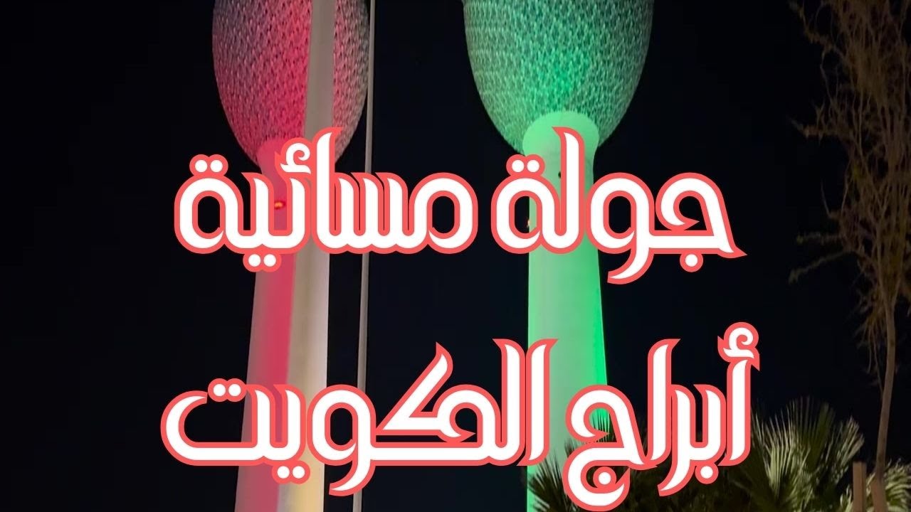 جولة مسائية - أبراج الكويت - مزاج الكويت