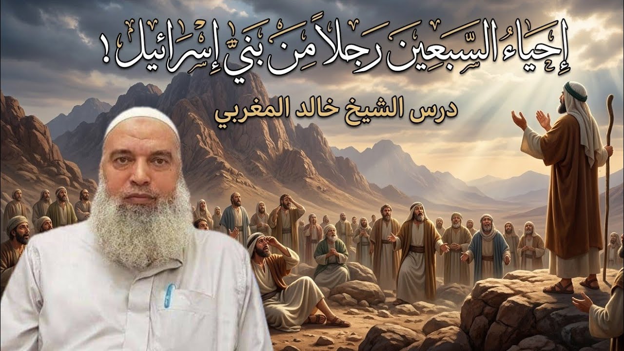 السبعين الذين اماتهم الله ثم أحياهم ! | الشيخ خالد المغربي