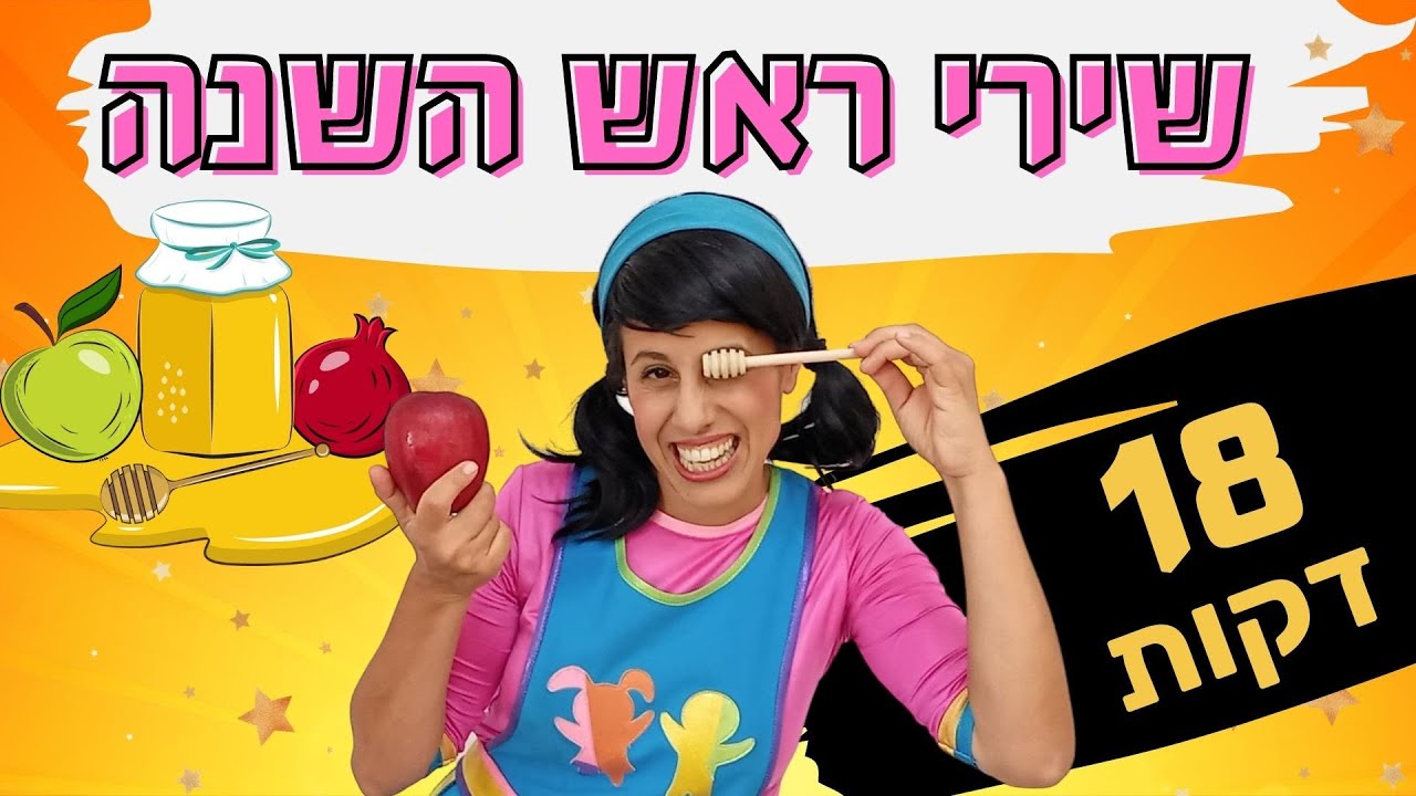 שירי ראש השנה לשמיעה ברצף- 18 דקות עם רעותי כוכבת הילדים