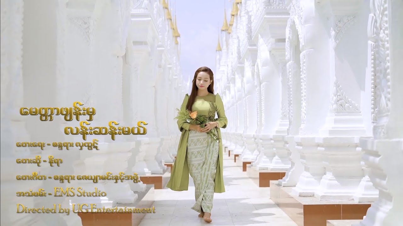 Myitter Phyan Mha Lan San Mal - Nora  မေတ္တာဖျန်းမှ လန်းဆန်းမယ် - နိုရာ [Official MV]