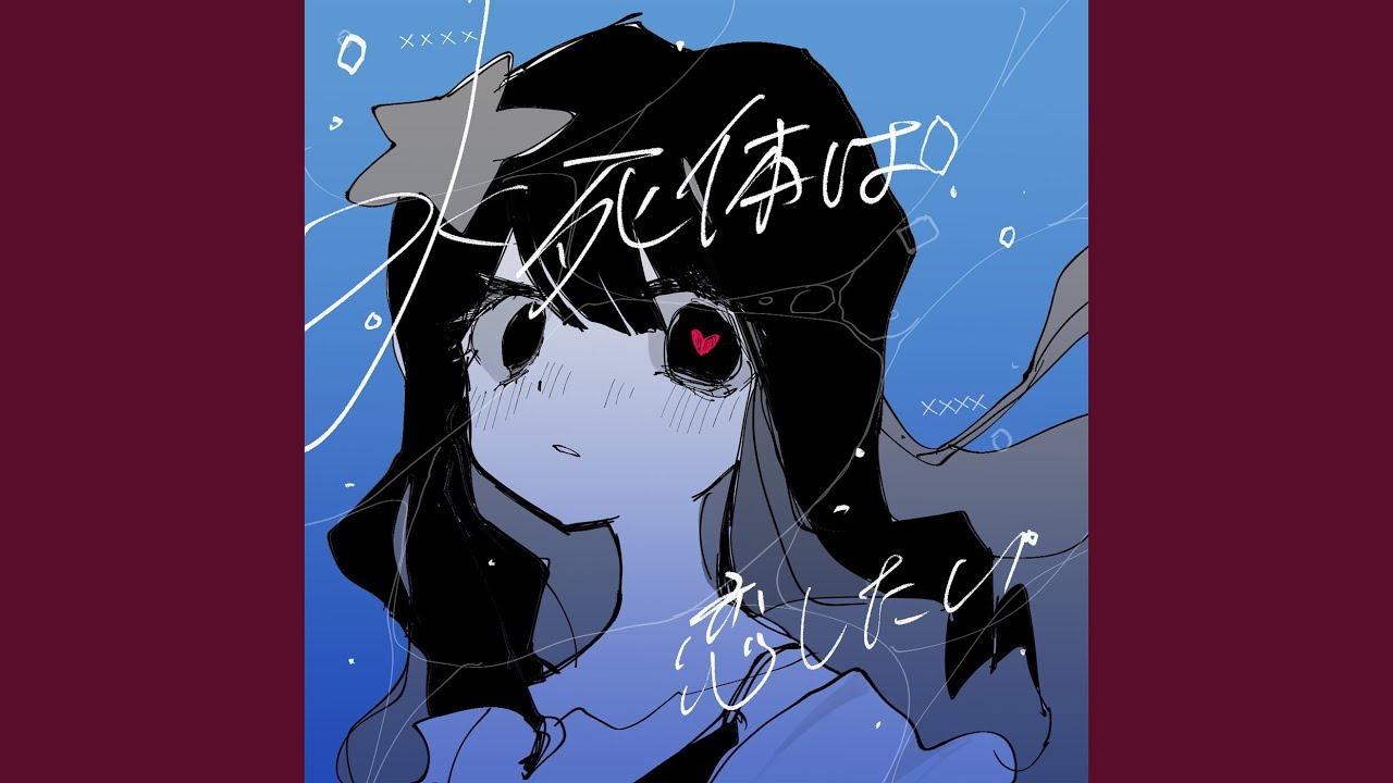 水死体は恋したい
