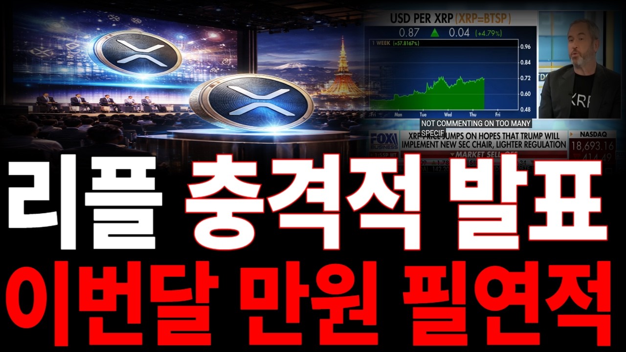 [리플코인 전망] 충격적 발표, 이번달 