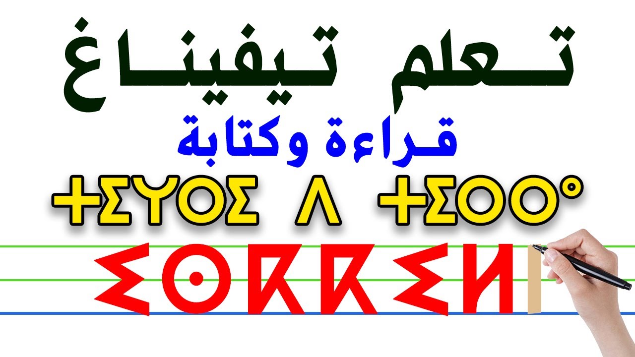 تعليم اللغة الأمازيغية (الحروف قراءة وكتابة)