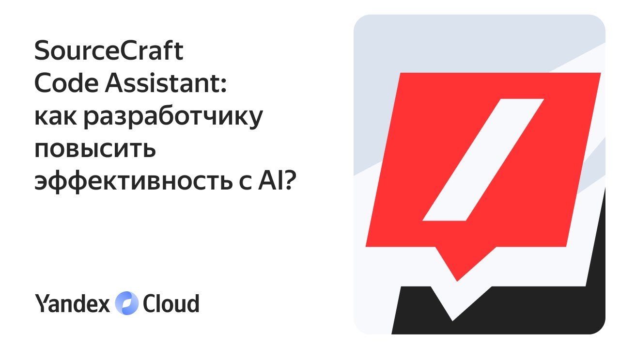 SourceCraft Code Assistant: как разработчику повысить эффективность с AI