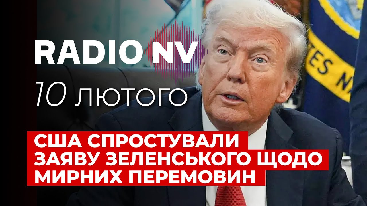 ❗️Жодних дедлайнів немає. Що стоїть за несподіваною заявою Білого дому? – Radio NV наживо