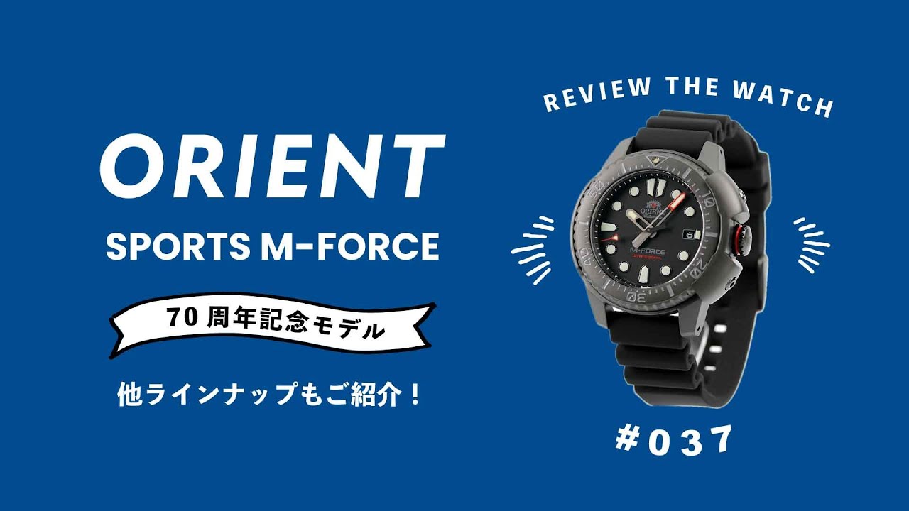 【腕時計開封 037】ORIENT SPORTS M-FORCE / オリエントスポーツエムフォース 70周年記念モデルをレビュー！