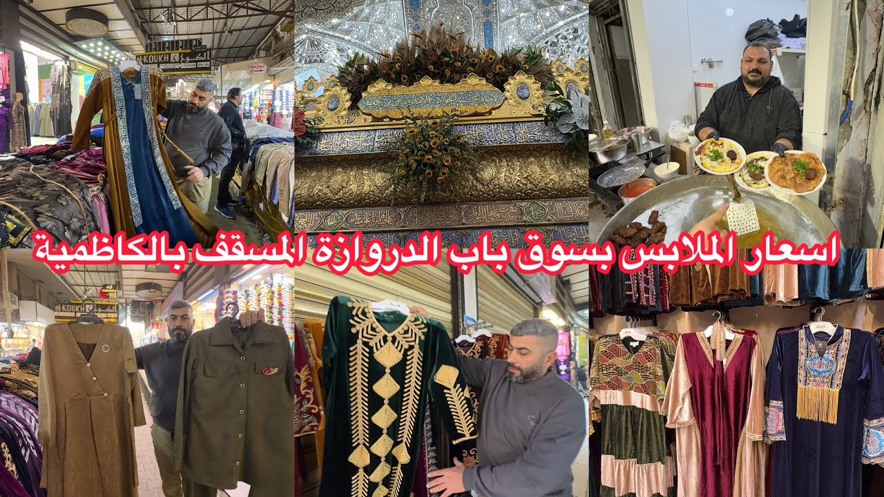 اسعار الملابس الشتوية بسوق باب الدروازة المسقف بالكاظمية 