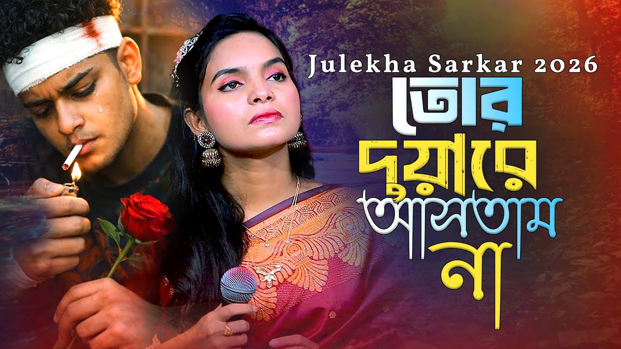 যাওয়ার যদি জায়গা থাকতো তোর দুয়ারে আসতাম না। Julekha Sarkar 2026। Baul Elaka