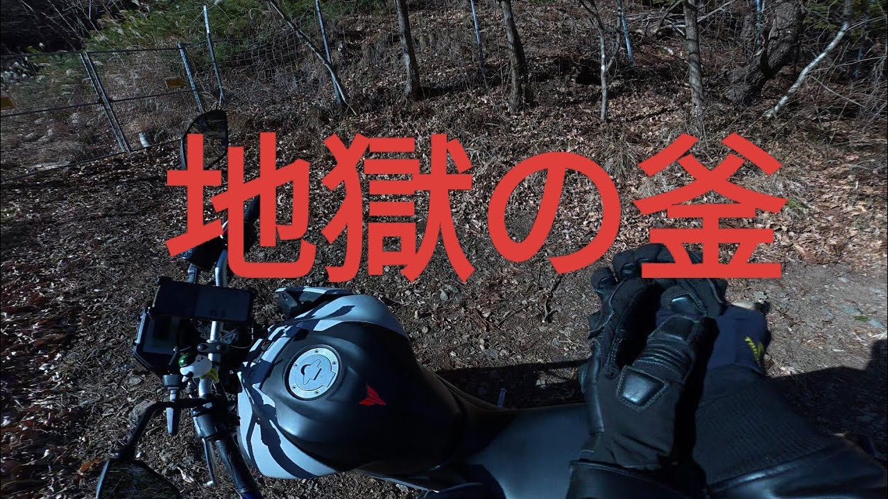 【YAMAHA MT-03】地獄の釜　【松本市】