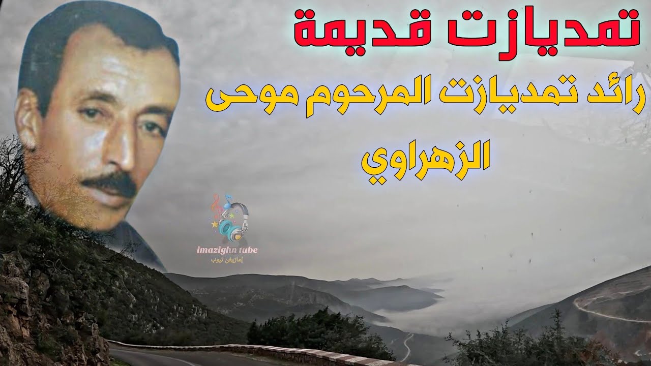 كلمات تهز القلب 🇲🇦 تمديازت خالدة للراحل موحى الزهراوي عن الملك الحسن الثاني والصحراء المغربية