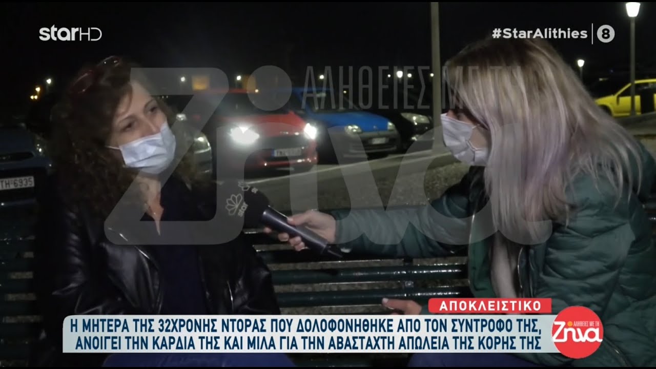 Αποκλειστικό | Ραγίζει καρδιές η μητέρα της 32χρονης Ντόρας που δολοφονήθηκε από τον σύντροφό της