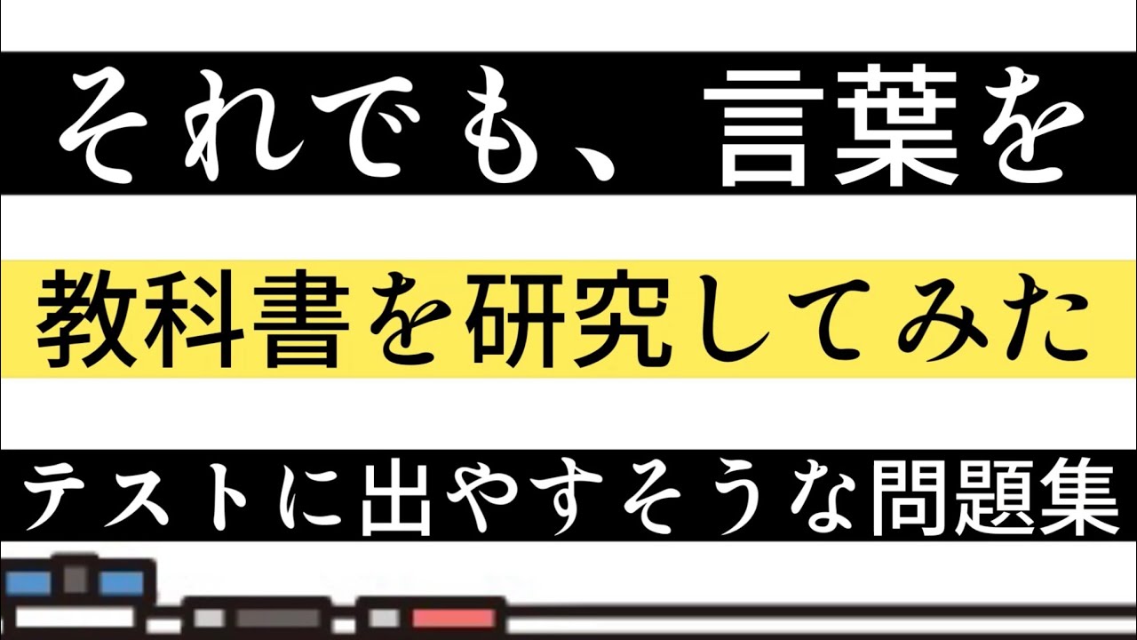 【テスト対策】それでも、言葉を・一問一答【問題】