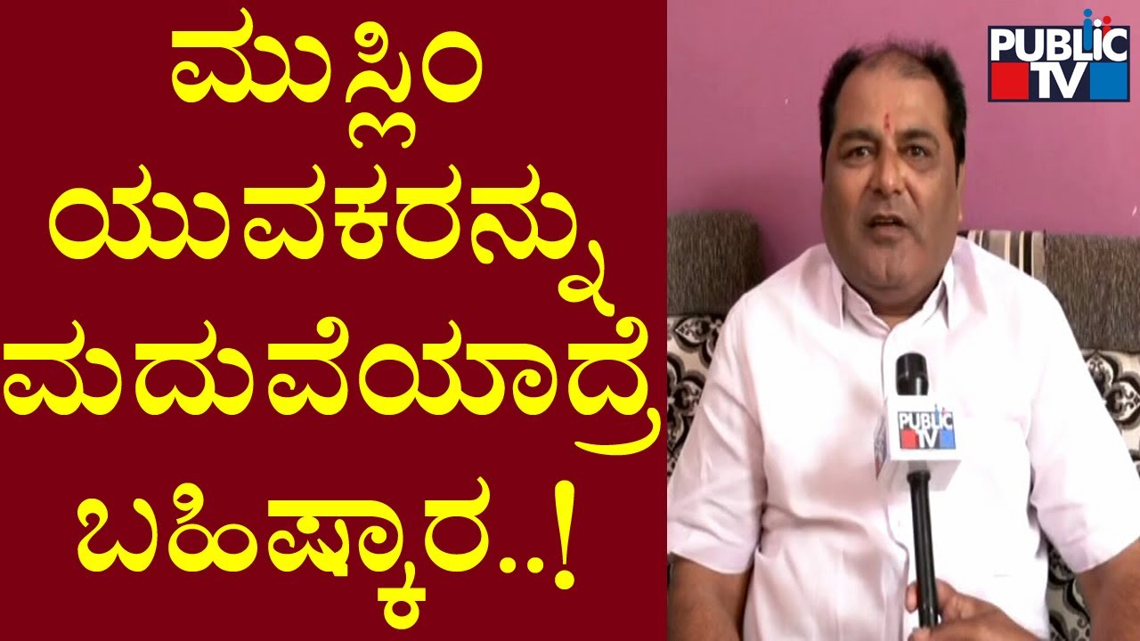 HDUDA Chairman Nagesh Speaks To Public TV on Boycotting Hindus For Marrying Muslims