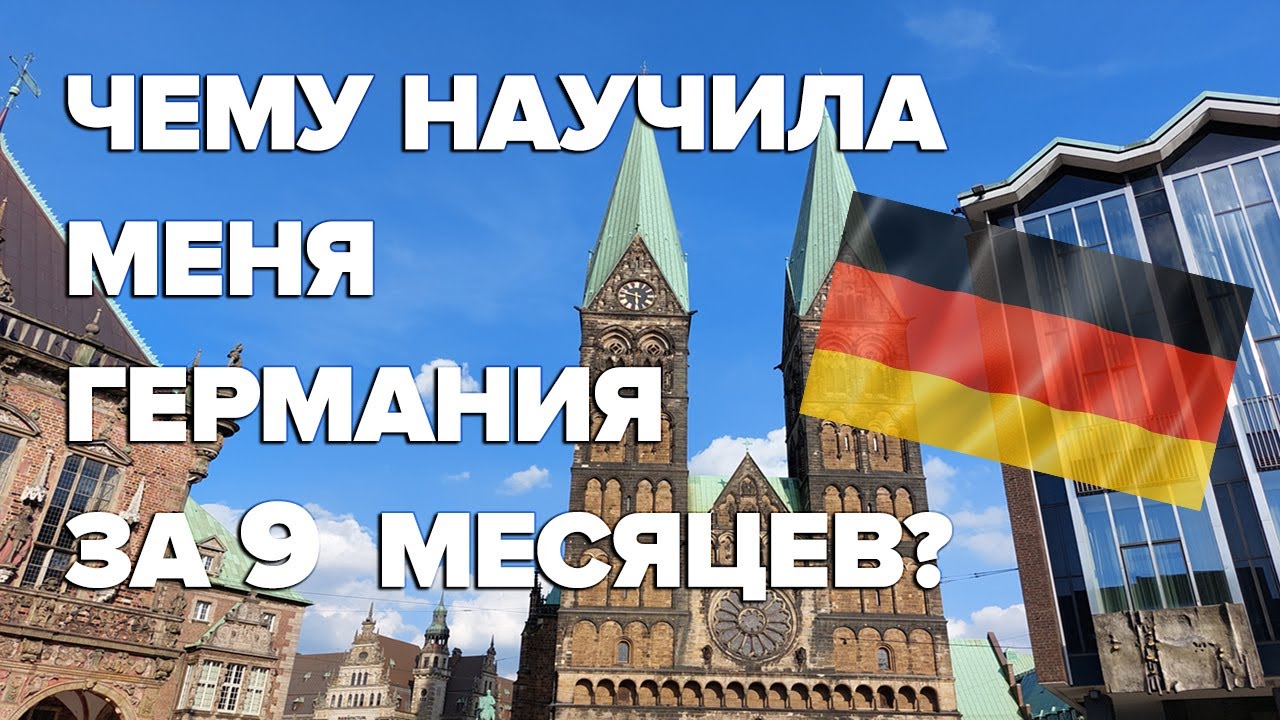 Чему научила меня Германия за 9 месяцев / Беженцы в Германии / Жизнь беженцев в Германии