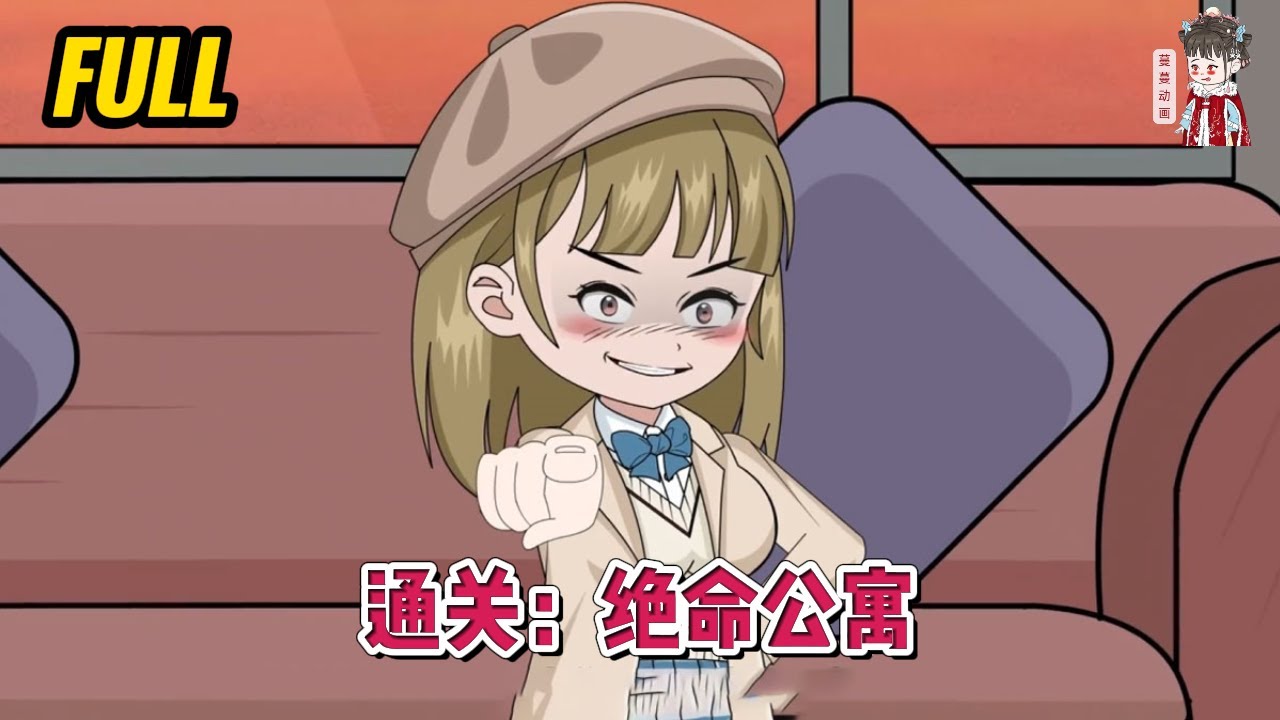 💕现代动画【通关：绝命公寓】我穿进了门外有杀人犯的小说中，提前知道三天后，会有一个杀人犯在公寓里展开疯狂的屠杀！#蔓蔓动画