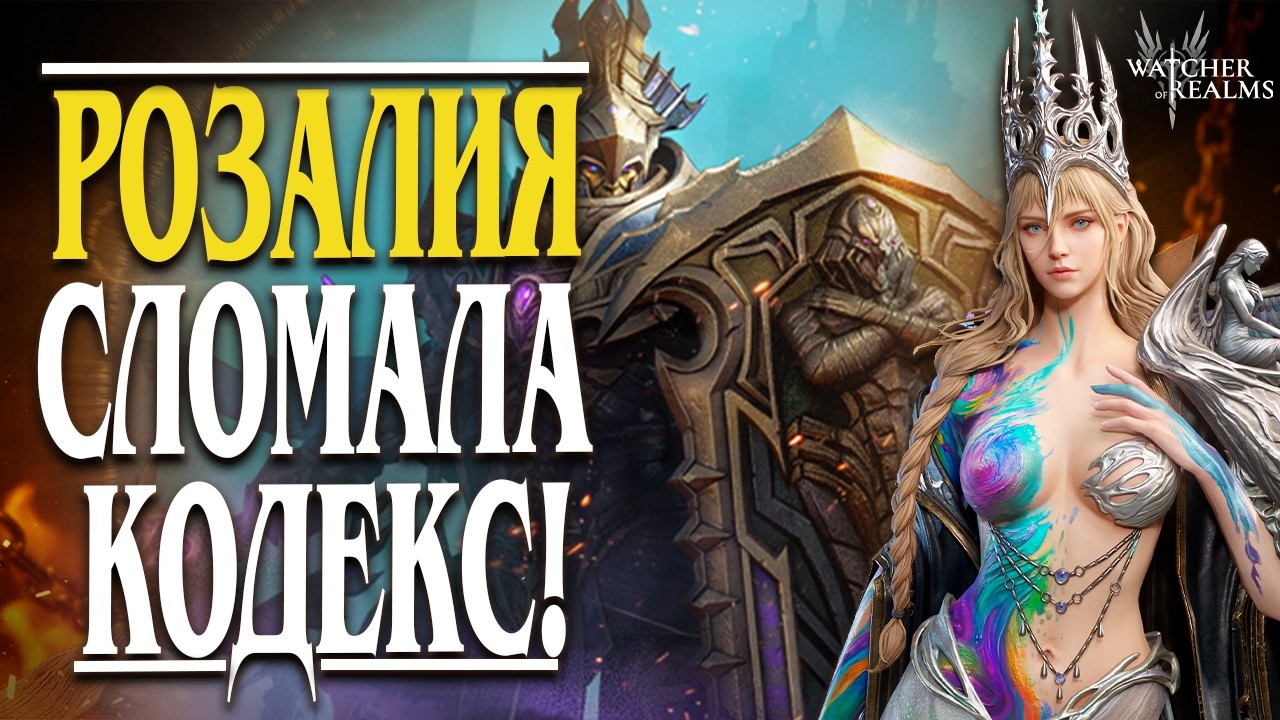 РОЗАЛИЯ СЛОМАЛА БОССА КОДЕКСА - ЗАВОЕВАТЕЛЯ! БАГ ИЛИ ФИЧА? Watcher of Realms