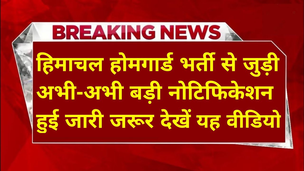 |हिमाचल होमगार्ड भर्ती 2026|HP Home Guard Bharti 2026||HP Govt Jobs 2026||Upcoming Govt Jobs 2026|
