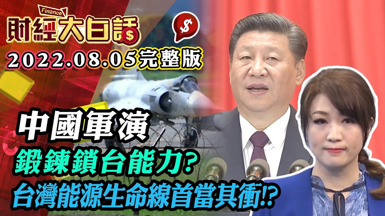 中國軍演鍛鍊鎖台能力？台灣能源生命線首當其衝！？ |  財經大白話 完整版 20220805