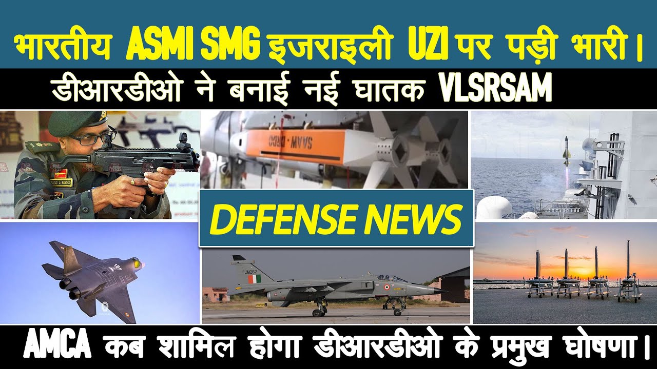 पहली बार भारतीय ASMI SMG ने पछाड़ा इजरायली Uzi राइफल को | Light weight VLSRSAM, AMCA,100 SHIKRA