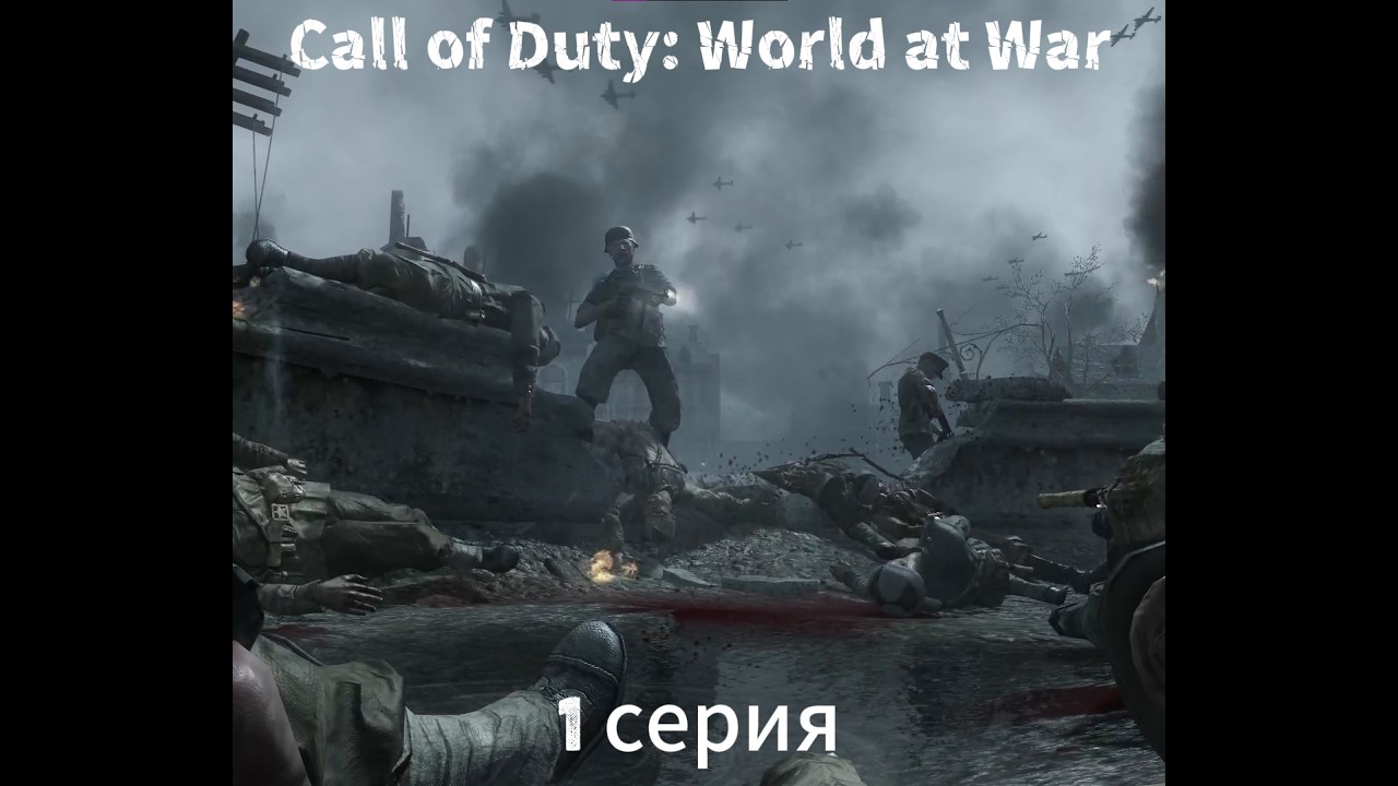 Прохождение Call of Duty: World At War 1 серия.