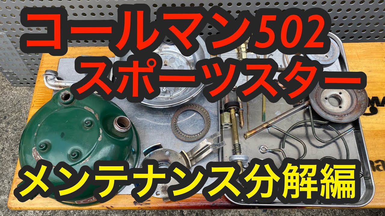 コールマン502スポーツスター、メンテナンス分解編#15