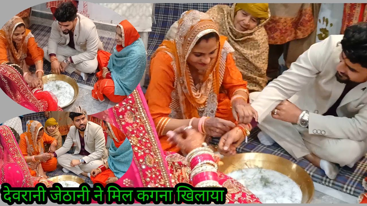 देवरानी जेठानी ने मिलकर खिलाया कंगना🥰