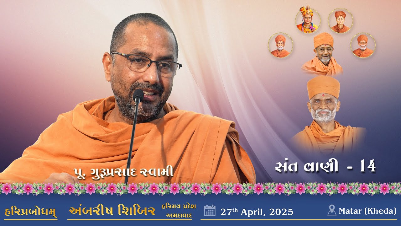 SantVani - 14 | 2025-04-27 | P. GuruPrasad Swami | Ambrish Shibir (Amdavad) | At Matar (Kheda)