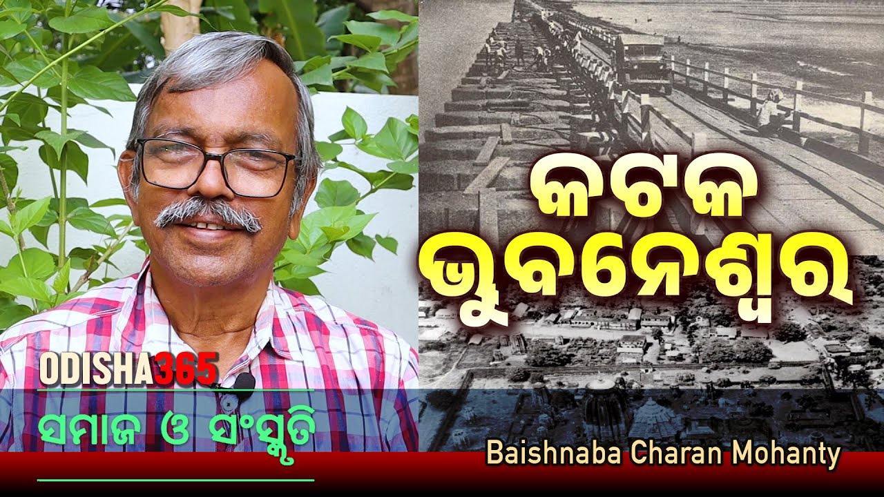 Cuttack Bhubaneswar | Samaj O Sanskruti | Baishnaba Charan Mohanty | Odisha 365
