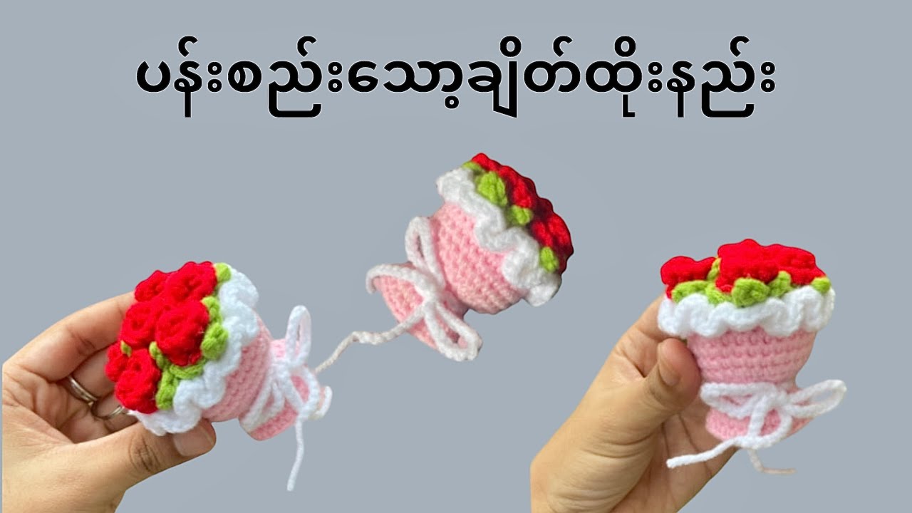 Crochet Mini Bouquet Tutorial ပန်းစည်းသော့ချိတ်ထိုးနည်း💐