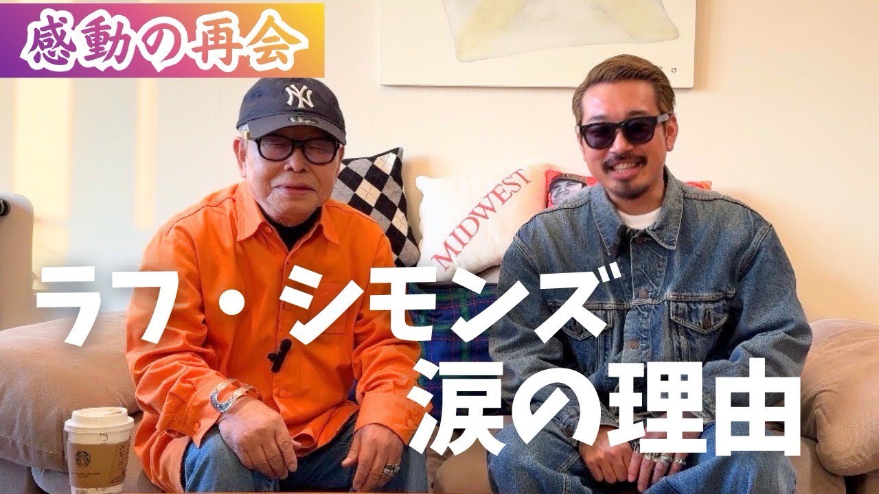【第一弾】　ラフ・シモンズ　涙の再会