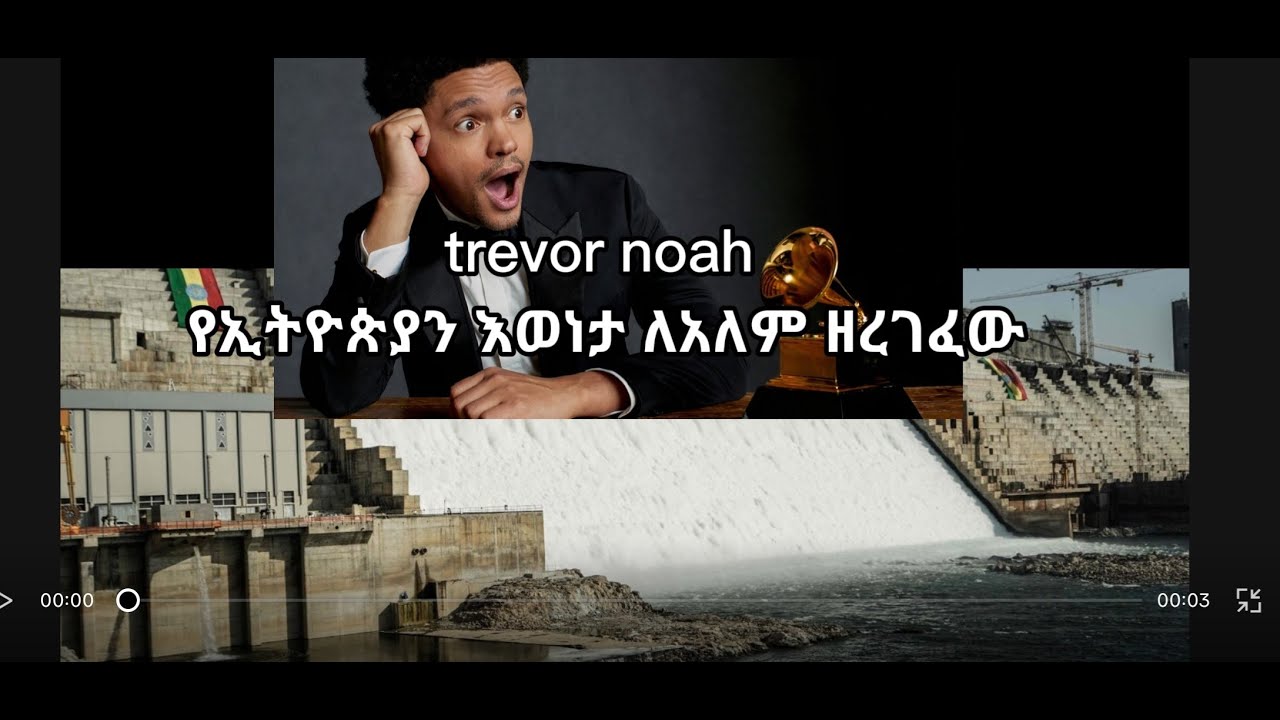 የኢትዮጵያን እውነታ ለአለም የዘረገፈው  ፕረዚዳንት ትራምፕ ወይስ ኮሜዲያን ትራቨር ኖሀ