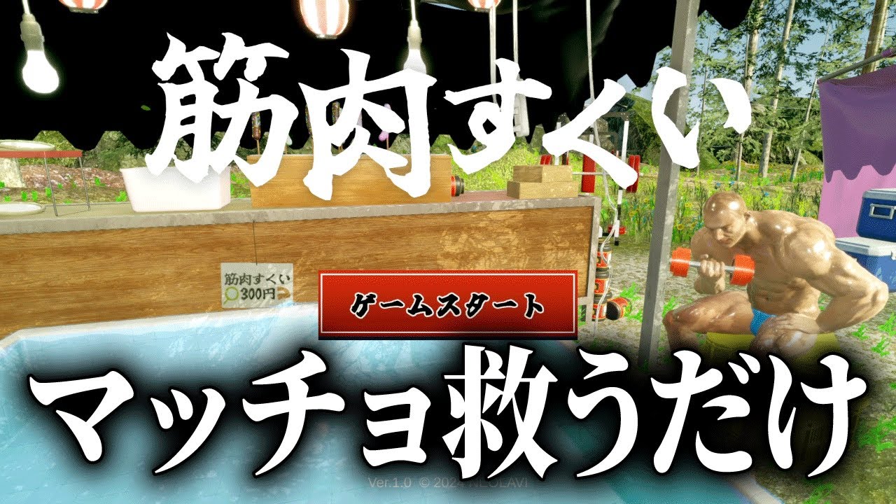 水に浮かぶ「マッチョ」を救うだけのゲームが面白い【筋肉すくい】
